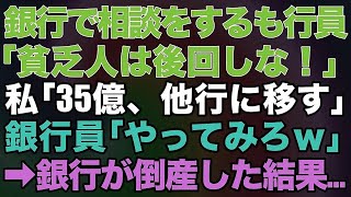 【スカッとする話】# 銀行で相談をするも行員「貧乏人は後回しな！」私「35億、他行に移す」銀行員「やってみろw」→銀行が倒産した結果…