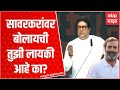 Raj Thackeray on Rahul Gandhi Veer Sawarkar : लायकी आहे का सावरकरांवर बोलयाची? - राज ठाकरे