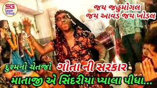 gota ni sarkar માતાજી ના સિંદૂરયા પ્યાલા Jahumogal Dham Nikol New Video 2019 Sagargroup