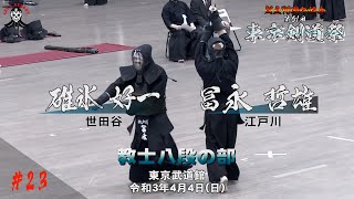 【教士八段の部】#23【碓氷好一（世田谷区）ｘ冨永哲雄（江戸川区）】創立70周年記念第61回東京剣道祭 2021/4/4