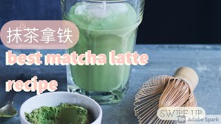 Matcha Latte Iced Latte 抹茶拿铁 #抹茶 #matcha #latte