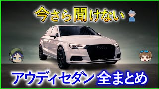 【ゆっくり解説】アウディオーナー必見。  今更聞けないセダン全モデル別まとめ解説