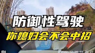 【路上那些事】防禦性駕駛，妳媳婦會不會中招