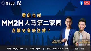 重启全新MM2H大马第二家园