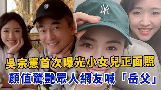 吴宗宪首次曝光小女儿正面照，颜值惊艳众人，网友争先喊“岳父”|星闻速递|@娱乐第一眼@八卦娱子酱@扒表姐#吴宗宪