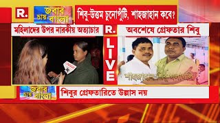 ‘শাহজাহান এখনও সন্দেশখালিতেই আছে’, রিপাবলিকের ক্যামেরার সামনে ফের  বিস্ফোরক দাবি গ্রামবাসীর