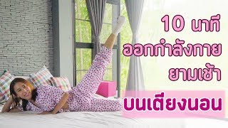 ออกกำลังกายยามเช้า 10 นาที บนเตียงนอน | Booky HealthyWorld