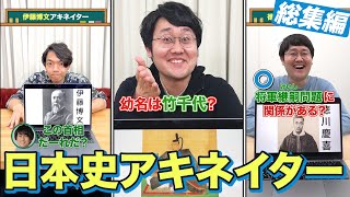 【総集編】歴史系アキネイター #QuizKnockと学ぼう