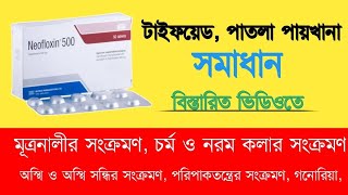 Neofloxin 500 mg | Ciprofloxacin | ডায়রিয়া ও প্রশ্রাবে ইনফেকন |  antibiotics medicine