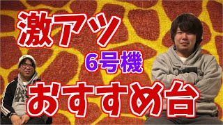 【2021最新版】6号機オススメスロット台ベスト３！