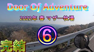 #59　Door of Adventure 2022年 春 マザー牧場　⑥ 完結【ラリー】ラリー　スズキ　ジェベル200　  マップホルダー　ケース　バイクラリー