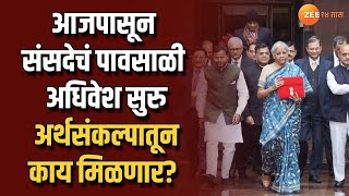 Parliament Monsoon Session 2024 | आजपासून संसदेचं पावसाळी अधिवेश सुरु; अर्थसंकल्पातून काय मिळणार?