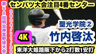 竹内啓汰（聖光学院②）東洋大姫路阪下から2打数1安打！センバツ大会で注目の外野手！