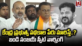 MP Bandi Sanjat Sweet Warning : కేంద్ర ప్రభుత్వ పథకాల పేరు మారిస్తే..? | Public Court News