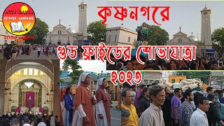 গুড ফ্রাইডে এর শোভাযাত্রা | কৃষ্ণনগর ক্যাথলিক চার্চ | Krishnanagar | Good Friday 2023