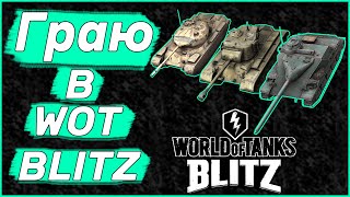 Граю в World of Tanks blitz | Ворлд оф танкс бліц #shorts