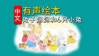 《兔子妈妈和6只小兔》儿童晚安故事,有声绘本故事,幼儿睡前故事