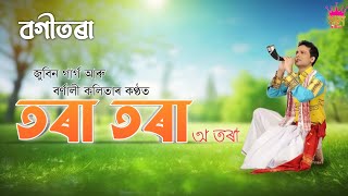 Tora Tora - Zubeen Garg | Barnali Kalita | Bogitora | Assamese New Song 2024