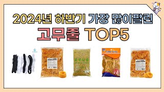 2024년 인기 가성비 고무줄 추천 TOP5