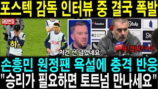 포스텍 감독 인터뷰 중 결국 폭발 // 손흥민 팬들 욕설에 충격 반응 \