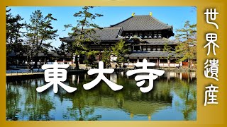 奈良 世界遺產「東大寺」世界最大木造建築 ｜Todai-ji Nara world heritage sites in japan｜日本が誇る「世界遺産」古都奈良の文化財 ｜雲遊客JTourist