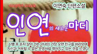 [인연의 새로운마디] 사별 후 혼자 지내는 아내의 친구에게 거부할 수 없는 운명처럼.. #이연숙 #인연 #홀로된사랑 #이묘영작가오디오북