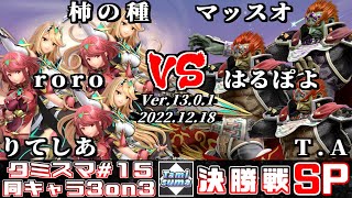 【スマブラSP】タミスマ同キャラ3on3 #15 決勝戦 柿の種+roro+りてしあ(ホムラ/ヒカリ) VS マッスオ+はるぽよ+T.A(ガノンドロフ)