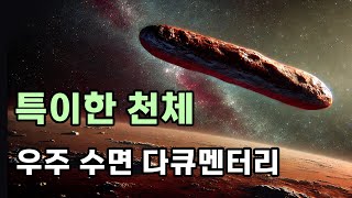 우주의 특이한 천체들  | 우주 다큐멘터리 ㅣ수면 영상