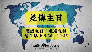 11/10/2024 福遍中國教會主日崇拜 - 國語