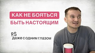 Не могу показать свою слабость. Как я с одним глазом перестал переживать, что обо мне подумают