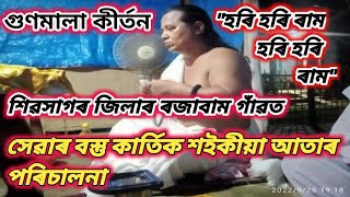 গুণমালা কীৰ্তন ।। Gunmala Kirton।।Kartik Saikia Aata।।