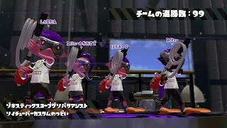 フェス９９連勝してきました！【スプラトゥーン２】