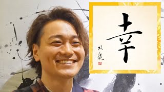 【幸】美文字￤ペン字￤筆ペン￤大筆￤アート￤武田双龍