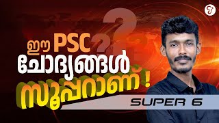 ഈ ചോദ്യങ്ങൾ സൂപ്പറാണ് Super 6 | Kerala PSC Exam 2025