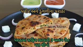 પનીર અને ડુંગળીના પરાઠા સરળ રીતે બાળકોના ટિફિન માટે/Paneer onion paratha/ healthy kids tiffin recipe