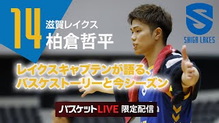 【バスケットLIVE ダイジェスト】#14柏倉 哲平 のストーリーと今シーズンを語る！