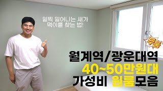 서울자취방구하기 / 광운대역 월계역 40~50만원대 원룸모음