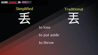 diū ( 丢 ) - English meaning, Chinese ideograms and pronunciation