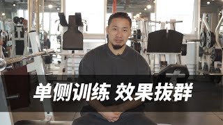 全身都练歪了？“不对称不平衡”正使你悄悄变弱！（单侧训练）【FitEmpire健身领域】