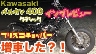 Kawasaki バルカン400クラシック 納車 インプレビューしたった！フリスコチョッパー 増車？！ /Flat屋channel