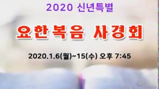 세움지구촌교회 2020신년특별 요한복음 사경회