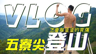 充滿蛋蛋哀傷的五寮尖爬山之旅，30公尺高峭壁雄峰超刺激！VLOG#17