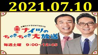 ナイツのちゃきちゃき大放送 (2) 2021年07月10日 ゲスト：加地倫三（TVプロデューサー）