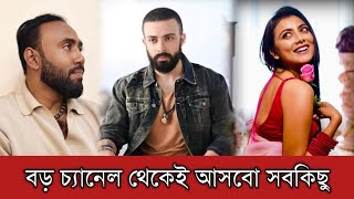 বড় চ্যানেল থেকেই আসবো শাকিব খানের বরবাদের সবকিছু | Shakib Khan | Borbaad