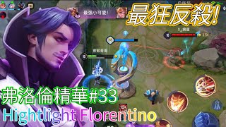 【傳說對決】S20弗洛倫! 即便沒減傷我也要繼續滑!! Hightlight Florentino 傳說對決 Arena of Valor Florentino 弗洛倫 THE 煎餃