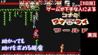 【3日目】ゲームが下手な人による『コナミワイワイワールド』実況：助かっても助けを求める風魔