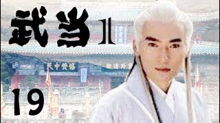 《武当》19——元末明初乱世之始（焦恩俊、严屹宽、李若彤主演）