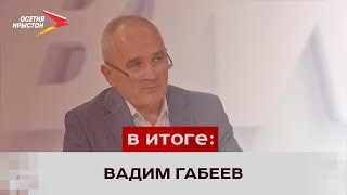 Интервью с заместителем министра образования и науки Северной Осетии Вадимом Габеевым