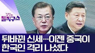 뒤바뀐 신세…이젠 중국이 한국인 격리 나섰다 | 김진의 돌직구 쇼 424 회