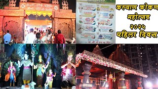 Kalyan kokan mahotsav 2025 | kalyan kokan mahotsav | konkan kalyan | kokan mahotsav kalyan | कोकण